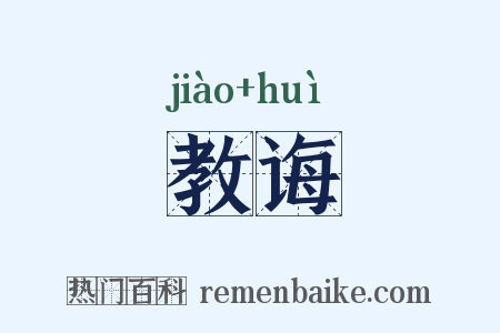 教诲是什么意思的图片